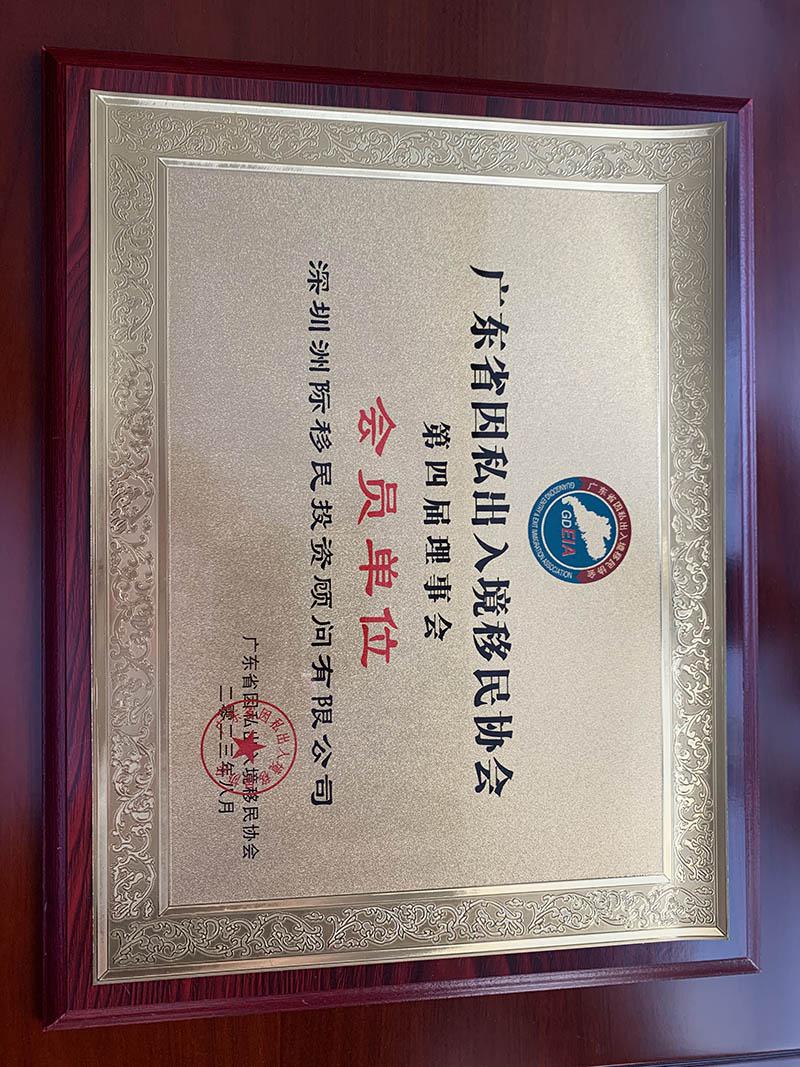 廣東省因私入境移民協(xié)會第四屆理事會會員單位